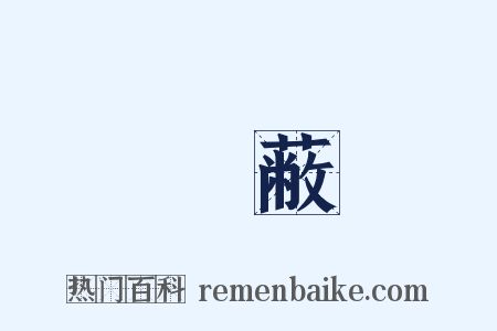 隱蔽是什么意思的图片